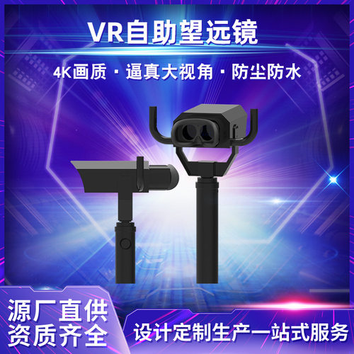 vr望远镜vr自助望远镜vr观影设备vr旅游景区游乐项目乐阳设备定制