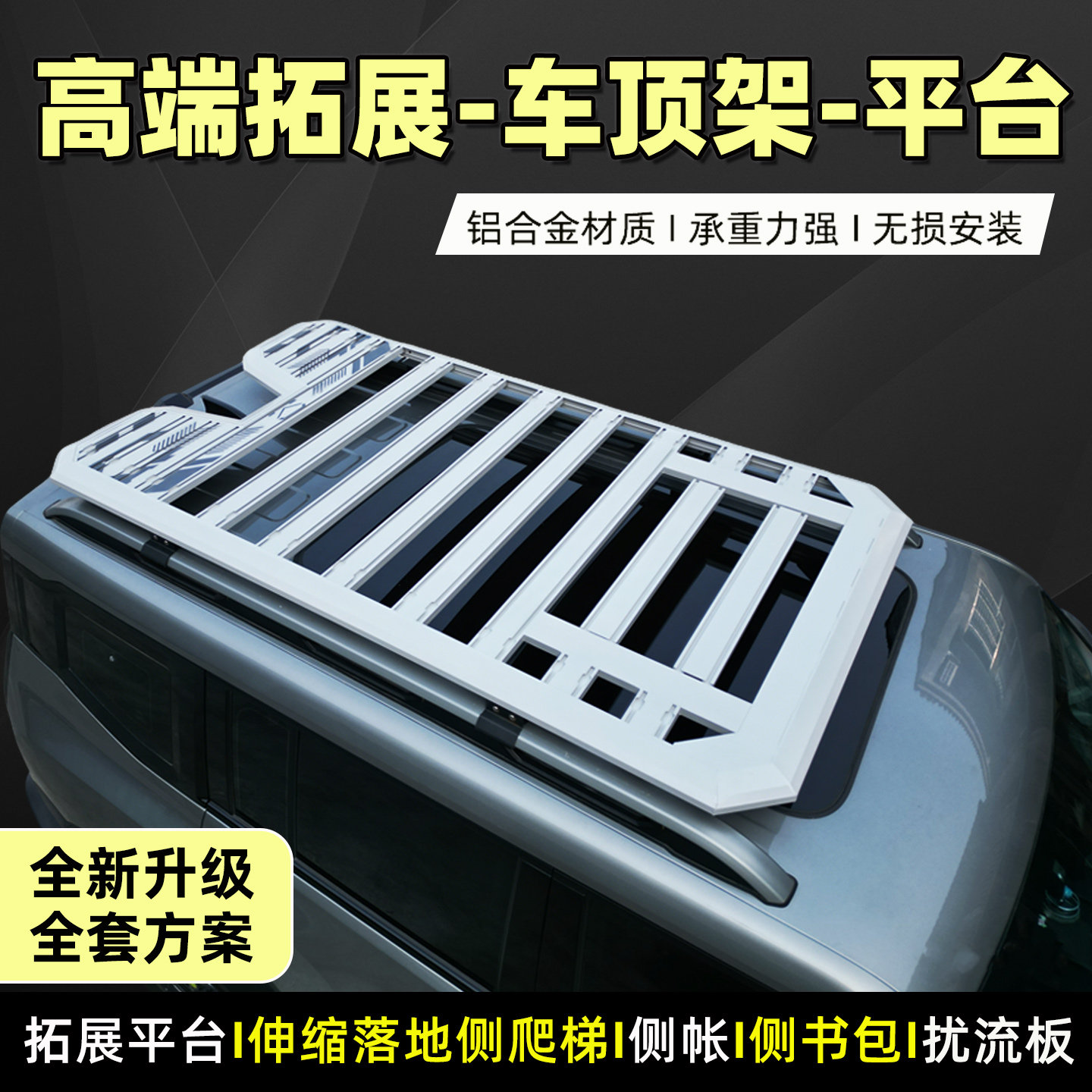 魏牌蓝山睿蓝9零跑C11C16星光S行李架拓展车顶平台SUV改装L5平台