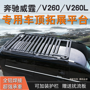 奔驰威霆vito专用行李架V260 V260L车顶拓展平台旅行架一体货架框