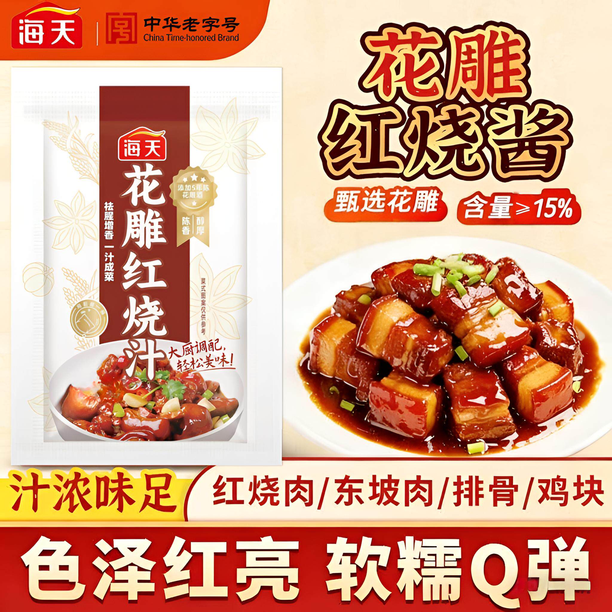 海天花雕红烧汁家用配方调味料正宗肉酱汁厨房红烧肉排骨猪蹄专用