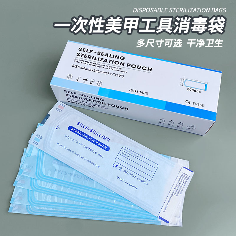 一次性美甲工具消毒袋