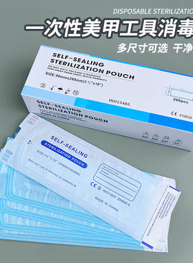 一次性美甲工具消毒袋