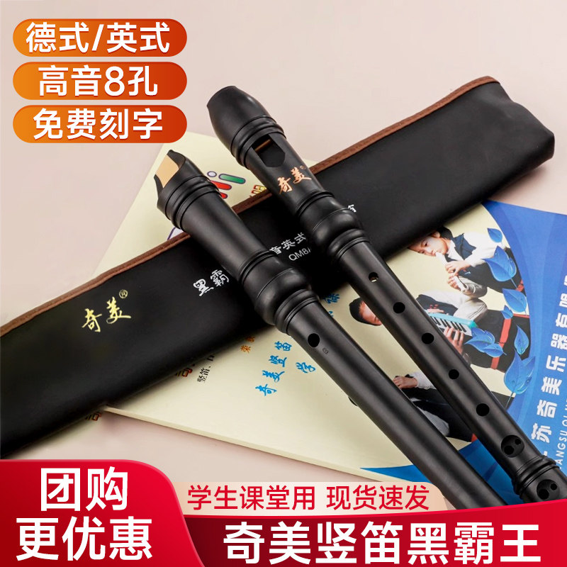 奇美黑霸王竖笛小学生专用8孔初中六孔德式成人演奏英式高音竖笛图片