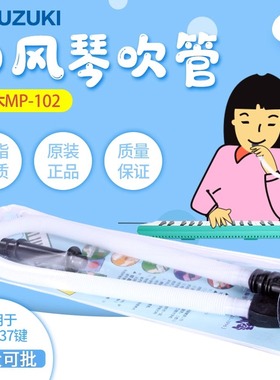SUZUKI原装铃木32键口风琴吹管长吹管 MX-37D铃木口风琴吹管