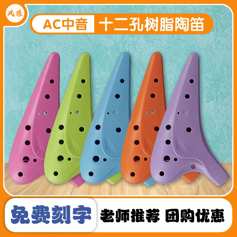 风雅陶笛12孔AC调中音小学生专用