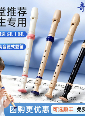 奇美竖笛小学生专用初中8孔德式高音八孔笛子6孔初学C调儿童入门
