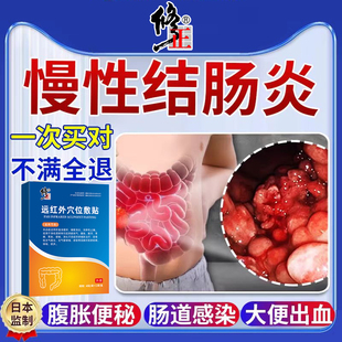 慢性结肠炎贴非药溃疡性急性慢性肠炎结肠炎调理肠胃炎便血YK