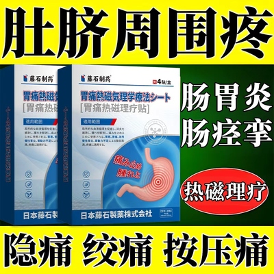 肚脐周围疼肠胃炎肠痉挛慢性肠炎结肠炎腹痛隐痛按压痛肚脐贴AH
