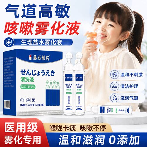 气道高敏咳嗽雾化液生理盐水儿童冷空气敏感止咳化痰变异性哮喘wj