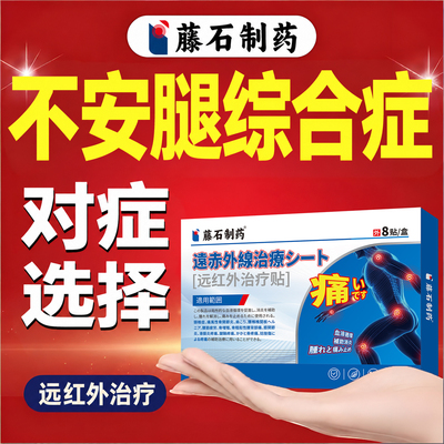 不安腿综合症征不宁腿抖专用膏药贴小腿麻木刺痛酸胀紧抽筋痉挛wj