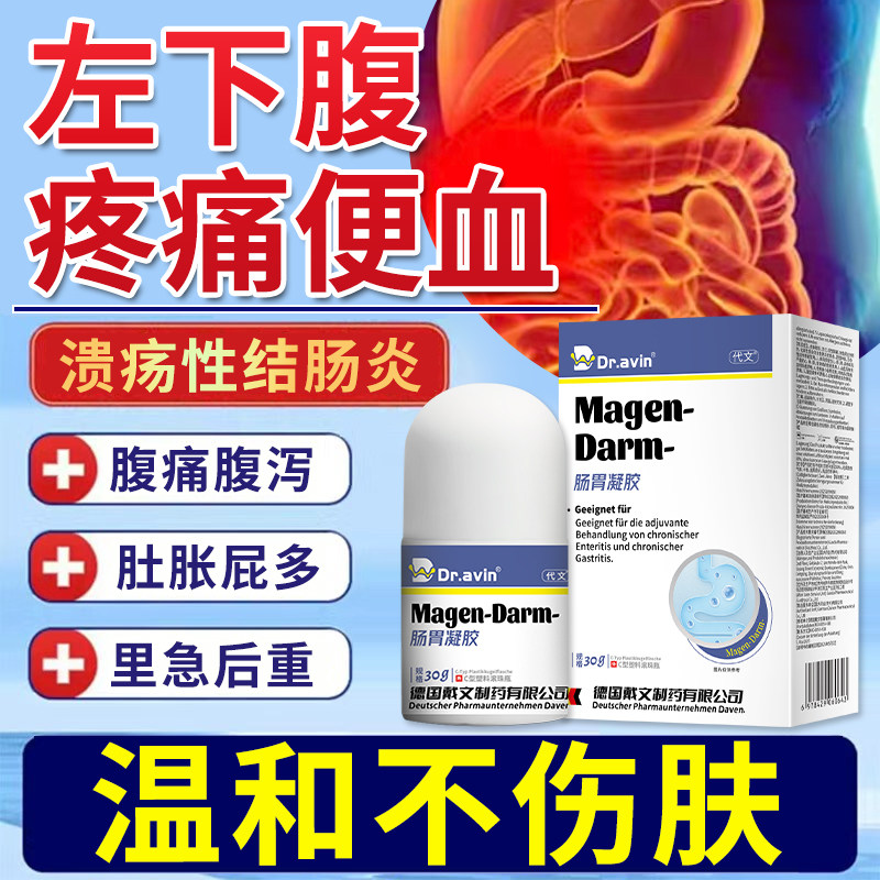 溃疡性结肠炎凝胶慢性腹泻用专腹痛腹泻腹胀便秘便血可搭膏药贴YK