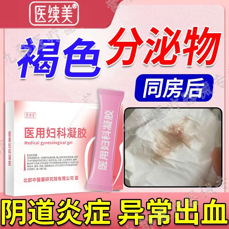 同房后褐色分泌物异味非经期排卵期异常出血阴道炎宫颈炎排毒AH