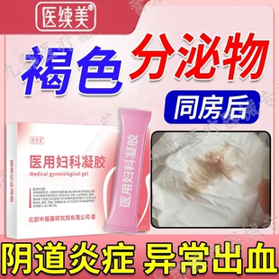 同房后褐色分泌物异味非经期排卵期异常出血阴道炎宫颈炎排毒AH