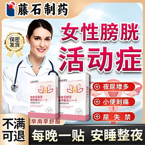 膀胱过度活动症贴女性疗尿频尿急夜尿多小便频繁膀胱炎膏药贴wj