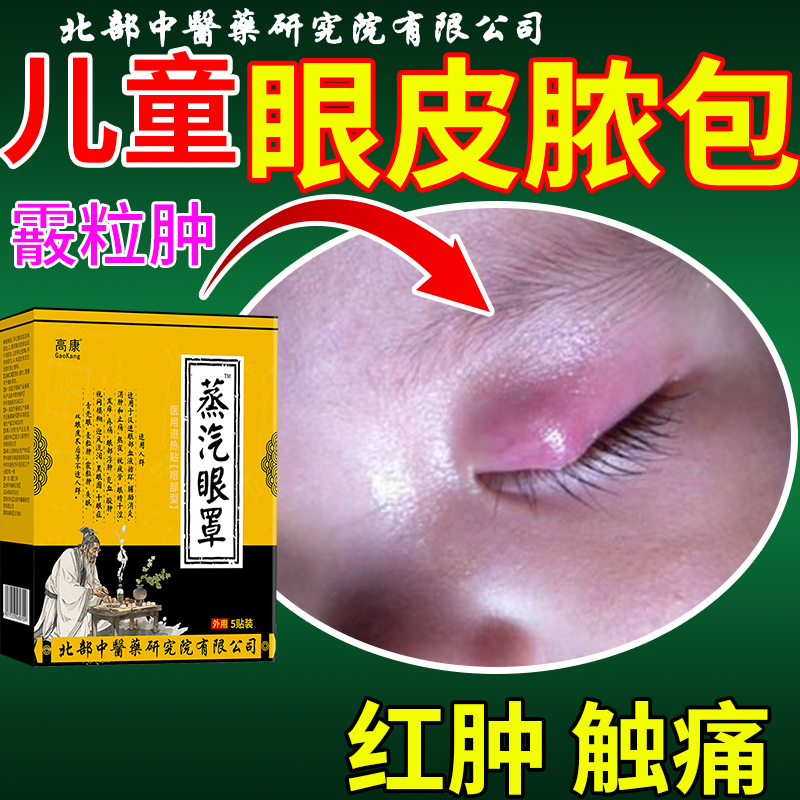 儿童眼皮脓包霰粒肿眼袋红肿触痛发热蒸汽眼罩睑板腺囊肿异物感ax