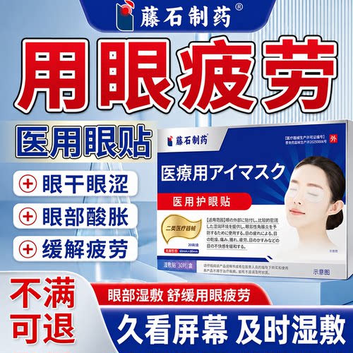 眼睛干涩视疲劳眼部湿敷舒缓眼干眼涩酸痛疲劳久看手机电脑可用QX