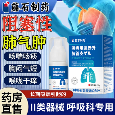 阻塞性肺气肿支气管炎远红外凝胶