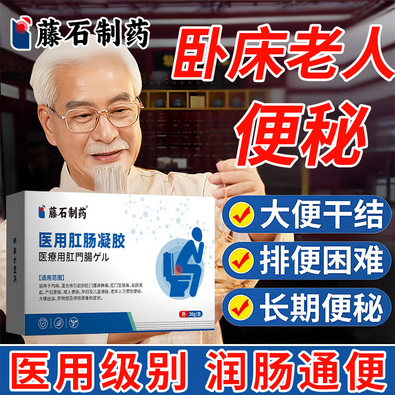 卧床老人便秘肠胃蠕动慢动力不足大便干结不排便润肠通便凝胶AH