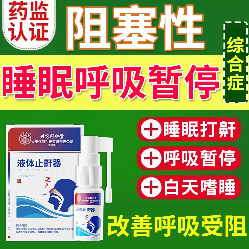阻塞性睡眠呼吸暂停综合症打鼾打呼噜改善呼吸受阻药监备案止鼾AH