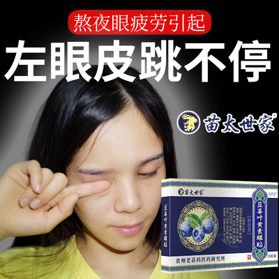 左眼皮跳不停熬夜眼疲劳上下眼皮跳眼睑痉挛眼贴肌肉神经抽搐AH