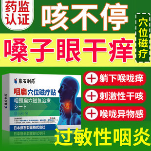 过敏性咽炎咽喉炎鼻炎喉咙痒嗓子干痒咽痒干咳嗽异物感膏药贴AH