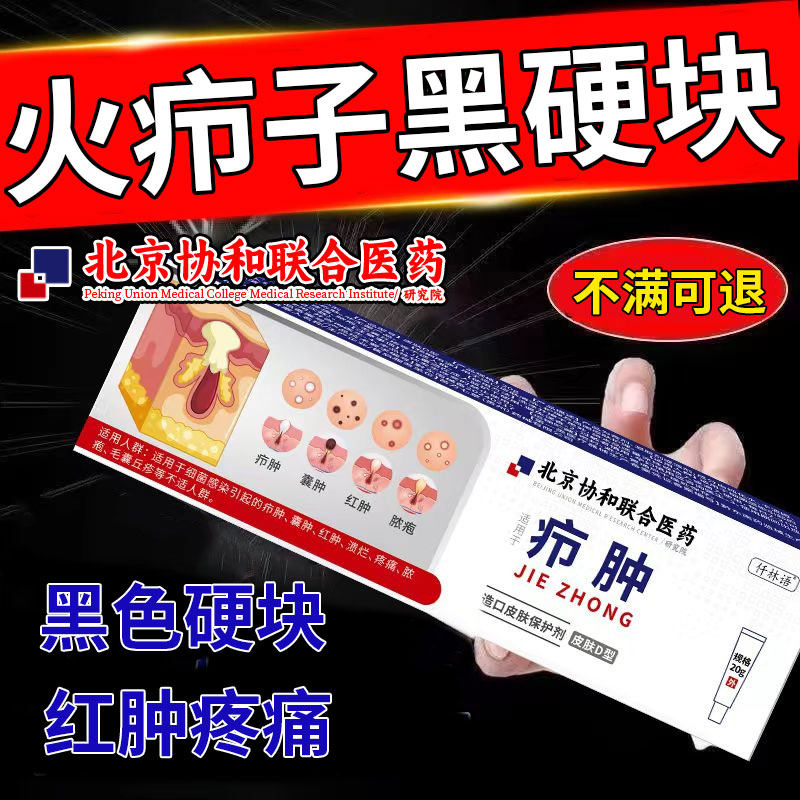 火疖子黑硬块拔毒拔脓膏粉瘤去除脓包疮屁股坐板疮皮脂腺囊肿ah