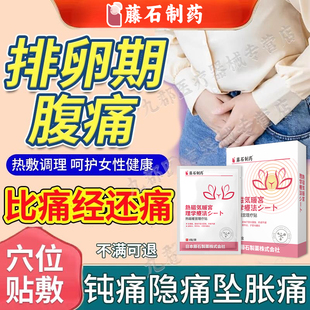 排卵期腹痛生理期月经肚子痛宫寒大姨妈膏药贴痛经贴调理月经AH
