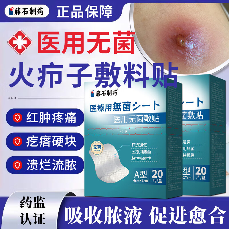 藤石制药疖肿火疖子无菌敷料贴吸脓贴拔毒贴皮脂腺囊肿拔毒膏AH图片