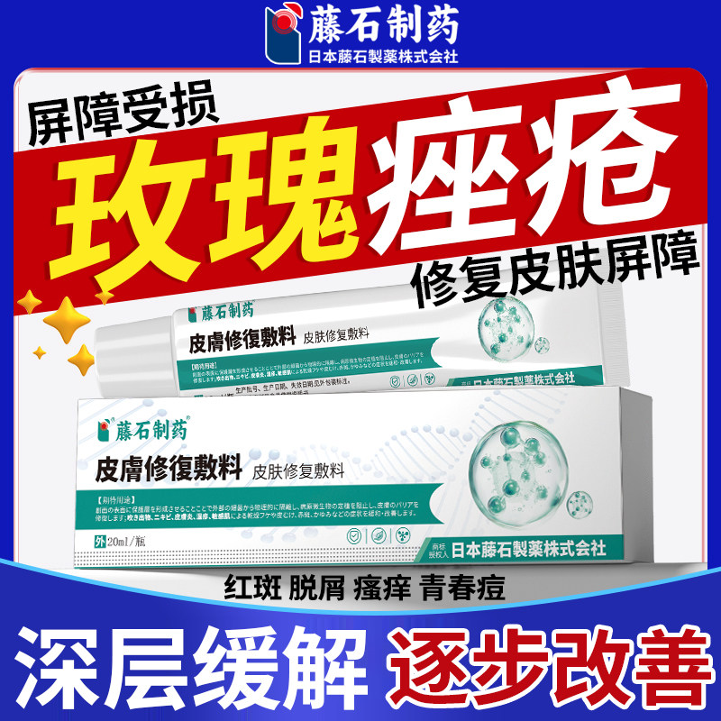 藤石制药改善玫瑰痤疮修复皮肤屏障深层缓解红斑瘙痒皮肤脱屑WT