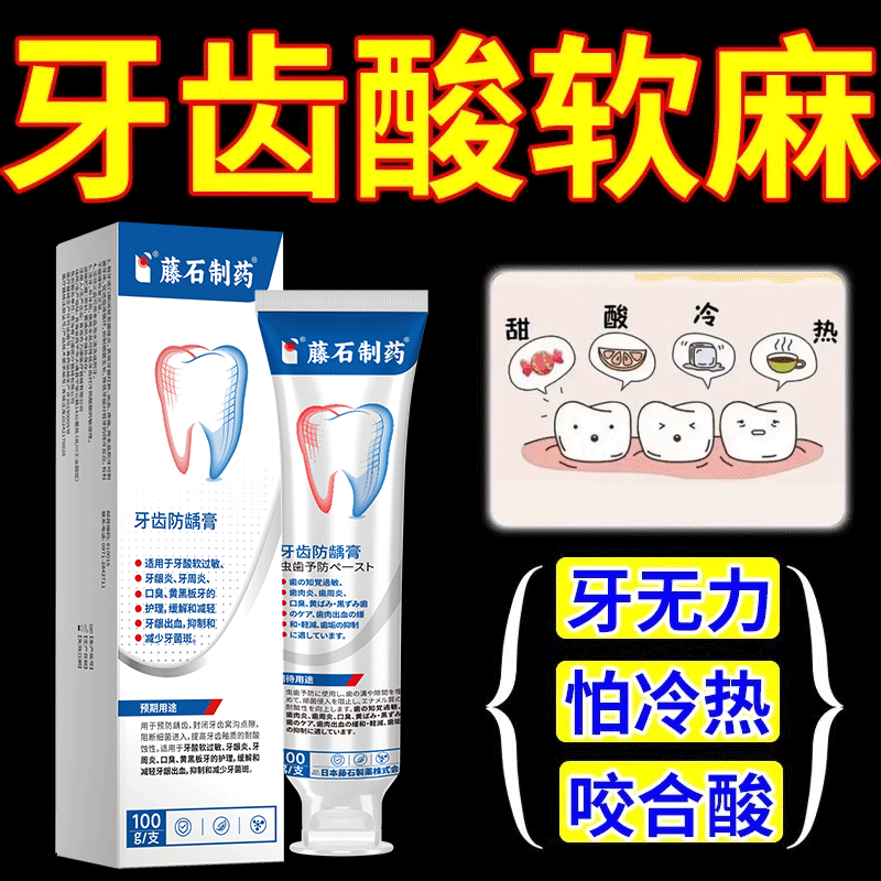 牙齿酸软无力脱敏膏搭冷热敏感酸痛咬合胀麻用吃什么药房同售AH