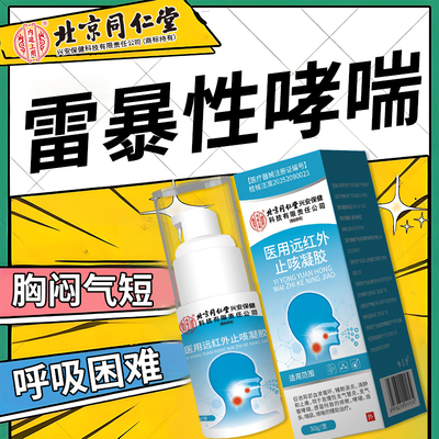 雷暴性哮喘止咳平喘支气管炎