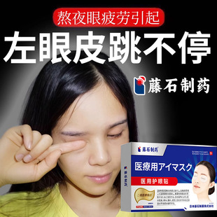 左眼皮跳不停熬夜眼疲劳上下眼皮跳眼睑痉挛眼贴肌肉神经抽搐YK