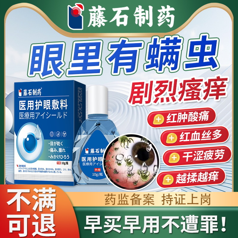 眼睛有螨虫干痒痛用专干涩疲劳分泌物多睫毛根眼角痒可搭眼药水AH