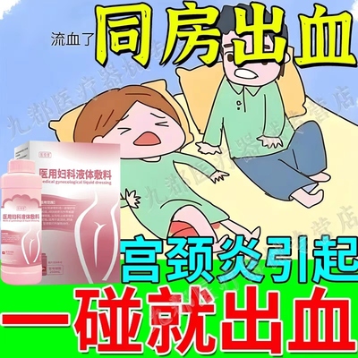 同房阴道出血宫颈炎洗液接触性出血性交疼痛宫颈息肉白带异常AH