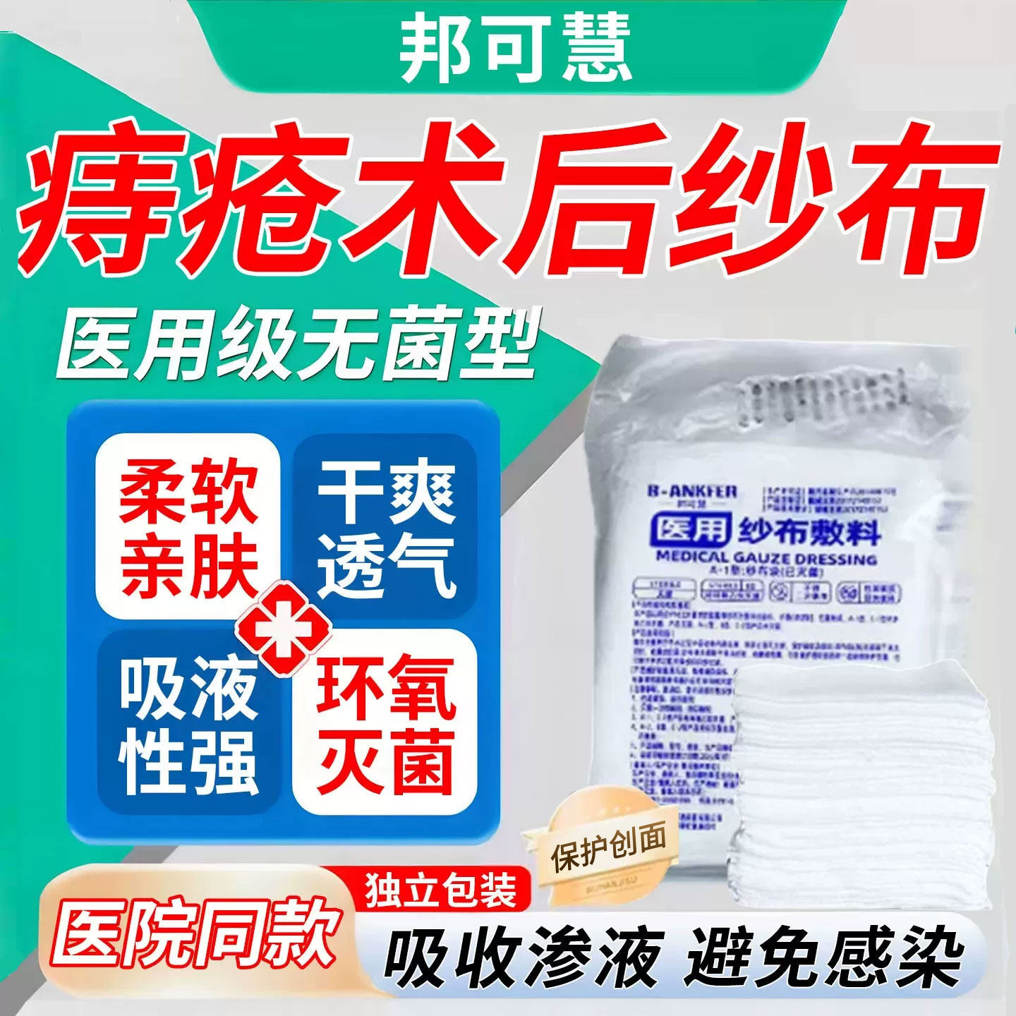 医用级痔疮手术后纱布敷料无菌肛瘘术后护理纱布一次性柔软亲肤AH