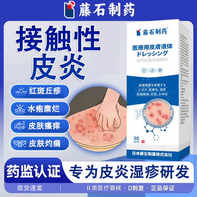 藤石制药医用皮肤液体敷料红斑丘疹皮肤灼痛水泡糜烂皮肤瘙痒WT