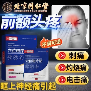 眶上神经痛前额头眉骨眼周酸胀刺疼痛三叉神经性头痛可搭膏药贴AH