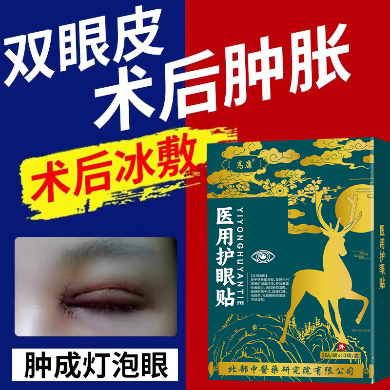 医用疼痛睁眼困难发红