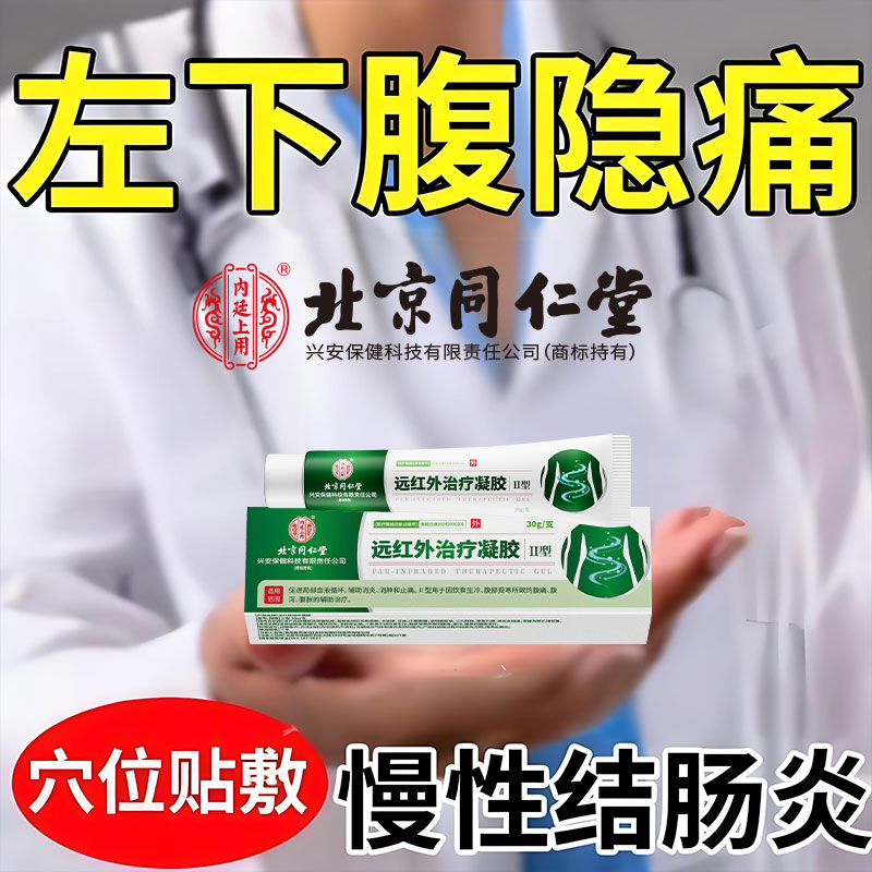 左下腹隐痛慢性乙状结肠炎肚子疼痛调理阵痛肚脐贴肠胃绞痛凝胶AH