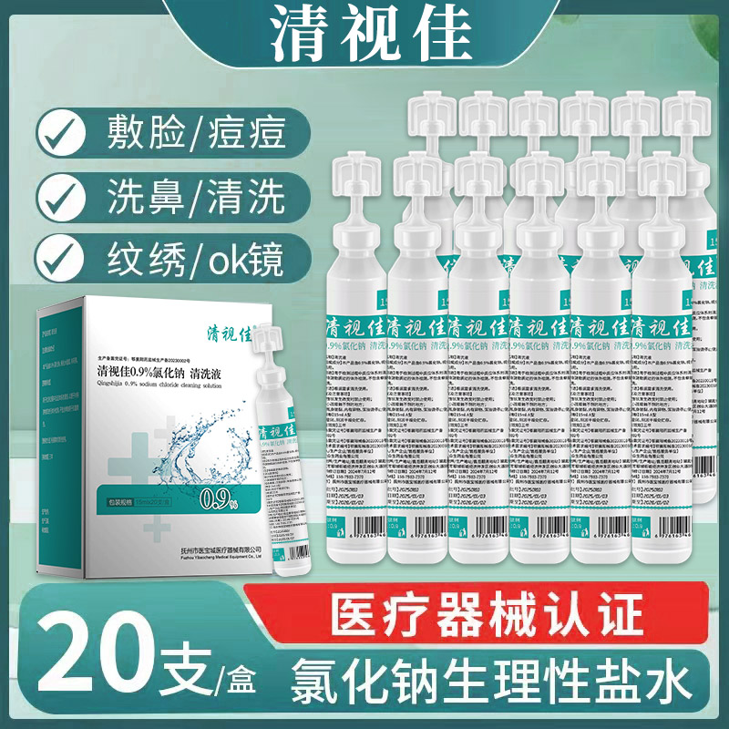 生理性盐水清洗眼睛纹眉洗鼻敷脸医用氯化钠15ml小支清洗液YK