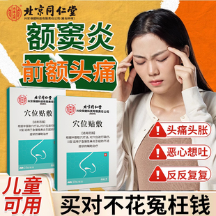 额窦炎头痛前额头痛缓解神器上恶心儿童鼻炎贴筛窦炎穴位热敷贴AH