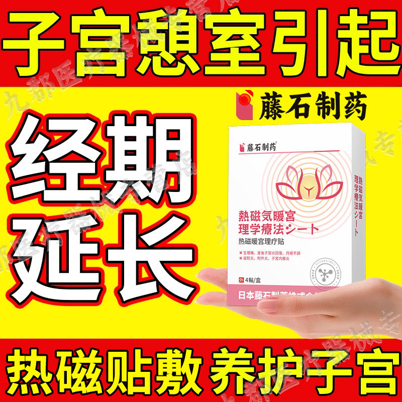 经期延长月经量大阴道出血小腹坠痛怀孕子宫瘢痕憩室可搭膏药贴YK