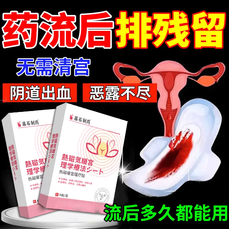 药流后排残留小月子暖腹宫贴促排恶露小产后修复子宫排毒贴宫寒AH