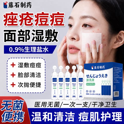 0.9%生理盐水湿敷痘痘脸部清洁次抛独立包装无菌便携清洁护理液QX