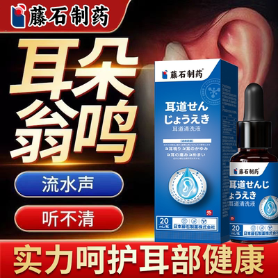 耳鸣嗡嗡响听力下降耵聍栓塞胀痛闷耳结石耳屎清洗液可搭膏药贴YK