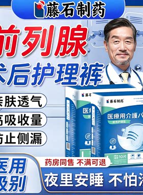 前列腺术后专漏尿护理裤医用一次性尿不湿男人尿失禁内裤护理垫wj
