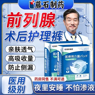 前列腺术后专漏尿护理裤医用一次性尿不湿男人尿失禁内裤护理垫wj