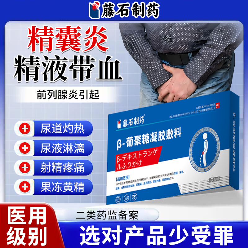 精囊炎前列腺炎血精尿道灼热尿频尿急射精疼痛果冻黄精药监认证YK