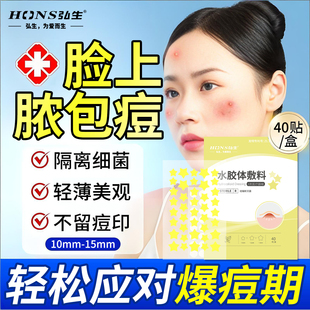 脸上脓包疱痘熬夜上火痘姨妈痘祛痘痤疮催熟医用型星星痘痘贴AH