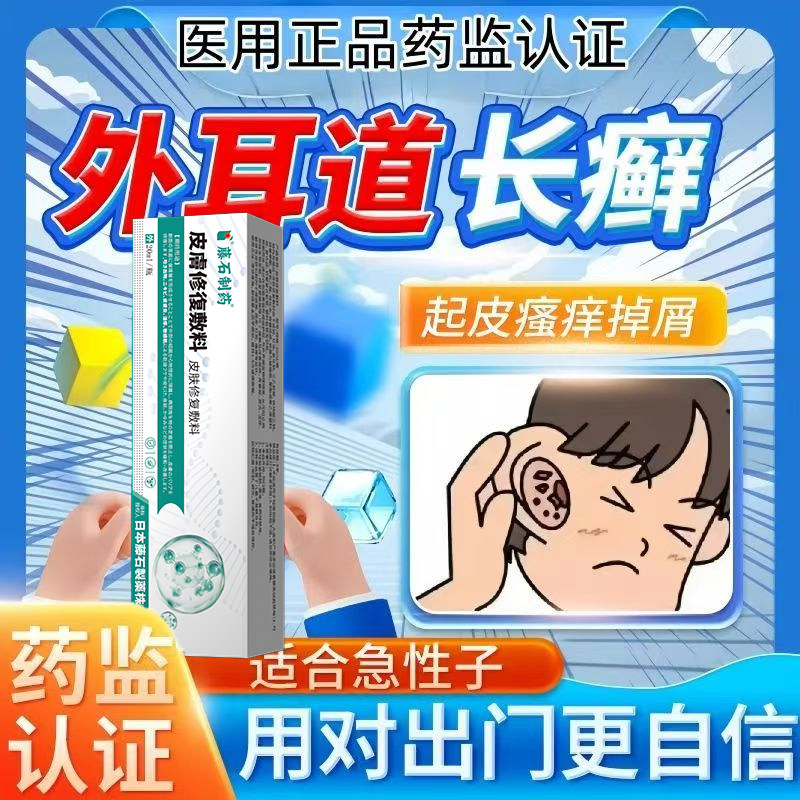 外耳道耳朵痒长癣脱皮屑瘙痒儿童干燥湿疹真菌感染红斑专敷料用YK